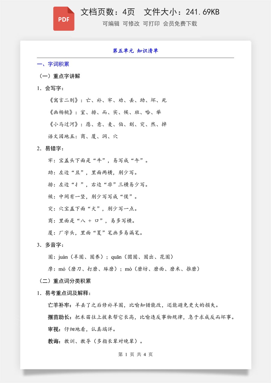 小学-语文-二下语文- 知识梳理-第5单元（知识清单）.pdf